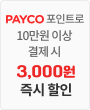 페이코 포인트로 10만원 이상 결제 시 3,000원 즉시 할인